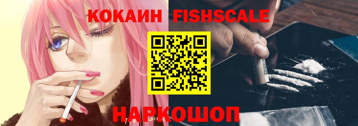 COCAIN Fish Scale Салехард