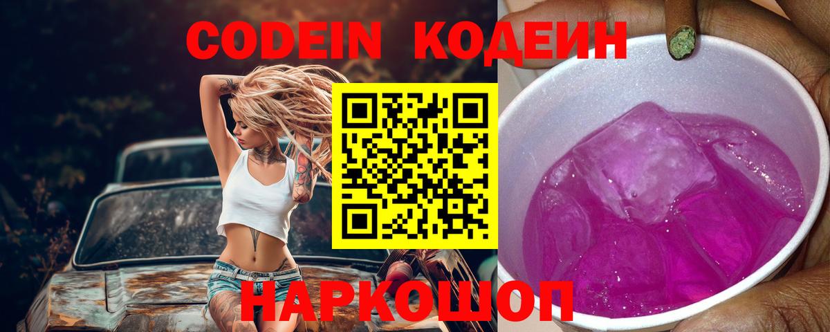 Кодеиновый сироп Lean Purple Drank  Вход с VPN  Кодеин Purple Drank  Салехард 